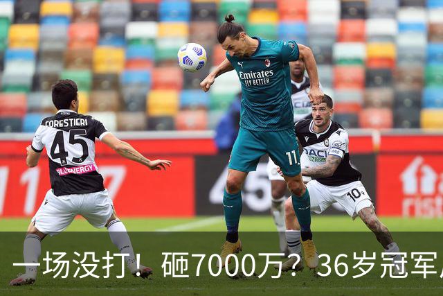 一场没打！砸7000万？36岁冠军后卫？费城要梭哈了？
