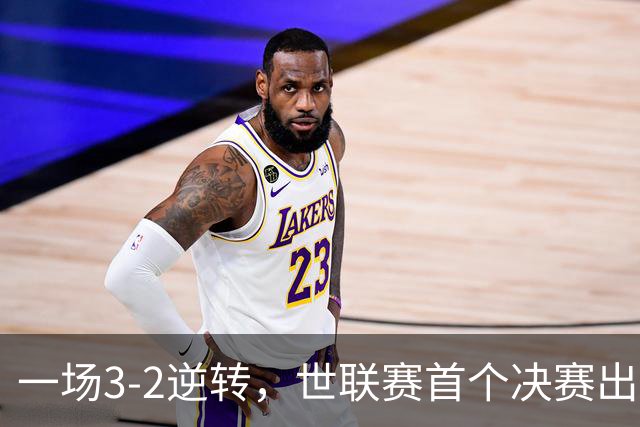 一场3-2逆转，世联赛首个决赛出炉！卫冕冠军出局，中国女排利好