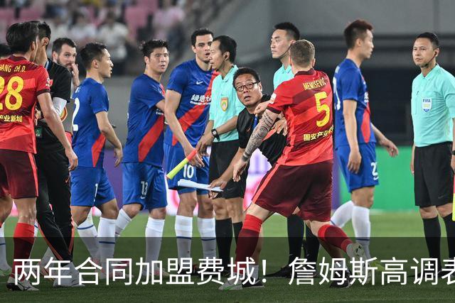 两年合同加盟费城！詹姆斯高调表示：自己会帮助76人成为冠军之师