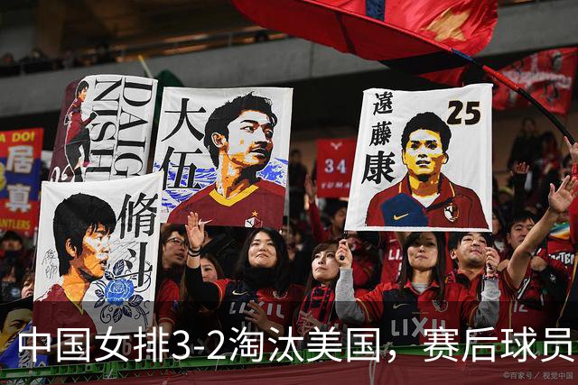 中国女排3-2淘汰美国，赛后球员表现评分：3满分3优秀 2及格