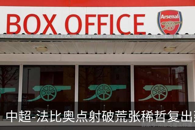 中超-法比奥点射破荒张稀哲复出建功 国安2-1浙江队6轮不败