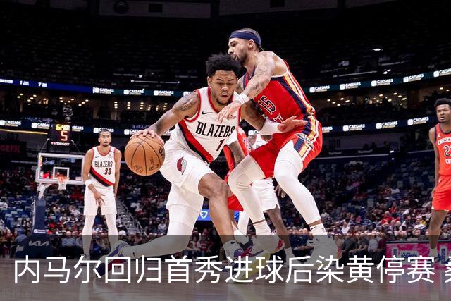 内马尔回归首秀进球后染黄停赛 桑托斯2比2垫底队仍处降级边缘