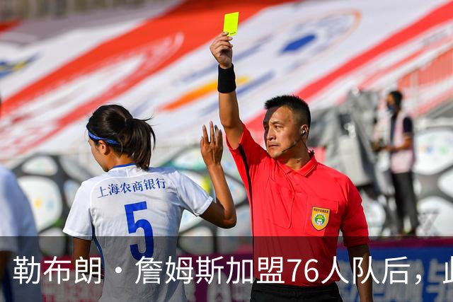 勒布朗·詹姆斯加盟76人队后，此前相信过程言论如今在网上疯传