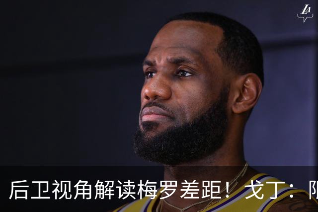 后卫视角解读梅罗差距！戈丁：限制C罗有办法，梅西随时随地制造威胁