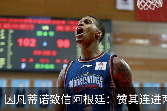 因凡蒂诺致信阿根廷：赞其连进两届决赛，虽获亚军仍是骄傲