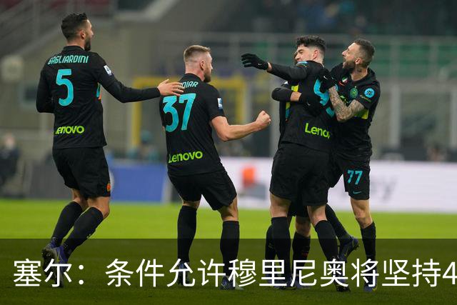塞尔：条件允许穆里尼奥将坚持4231，强化中场控制力和防守硬度