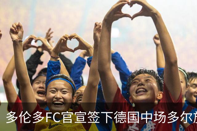 多伦多FC官宣签下德国中场多尔施 合同至2031年