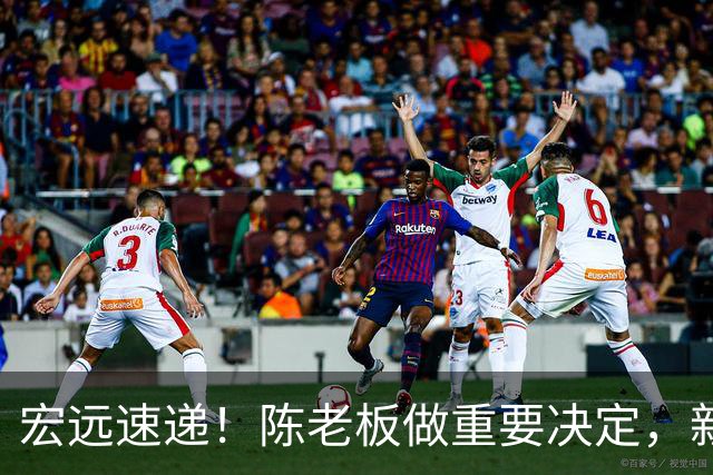 宏远速递！陈老板做重要决定，新外教正式到队，王少杰辟谣离队