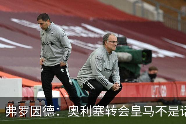 弗罗因德：奥利塞转会皇马不是话题，他将继续在拜仁扮演重要角色