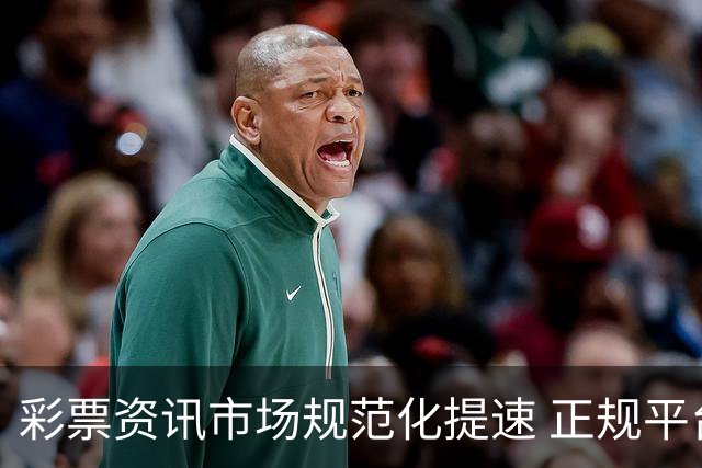 彩票资讯市场规范化提速 正规平台引导理性购彩成主流