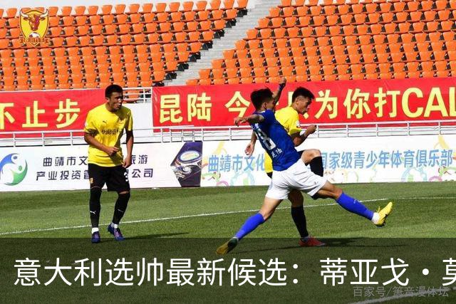 意大利选帅最新候选：蒂亚戈·莫塔或成各方都能接受的人选