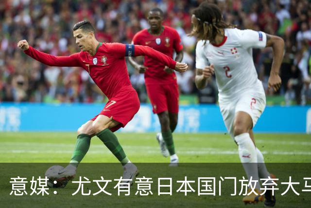 意媒：尤文有意日本国门放弃大马丁 已与帕尔马展开谈判