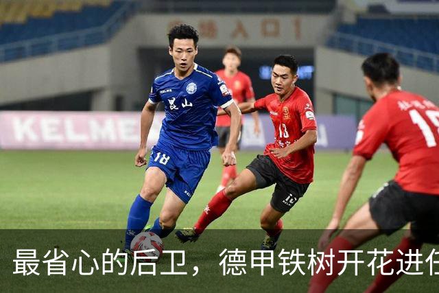 最省心的后卫，德甲铁树开花进任意球，国家队对阵德国变大闸