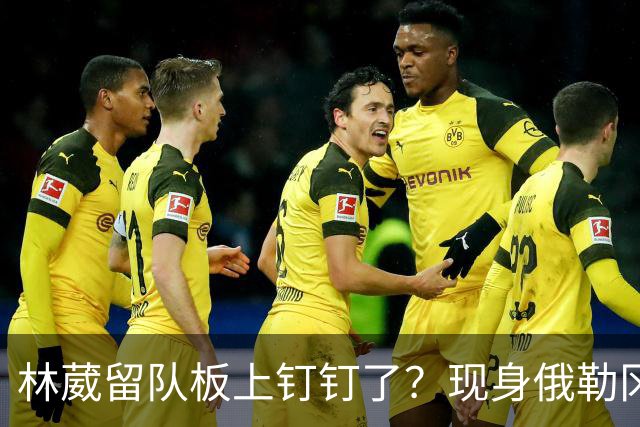林葳留队板上钉钉了？现身俄勒冈参加对抗训练，应该不走了！