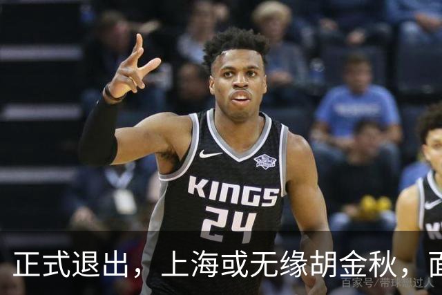 正式退出，上海或无缘胡金秋，面临联盟处罚，山西也退出，下家仅剩2选1