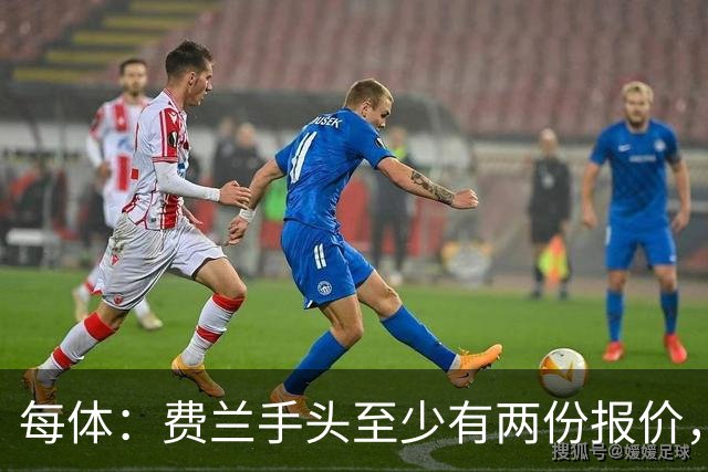 每体：费兰手头至少有两份报价，巴萨将尝试说服他续约