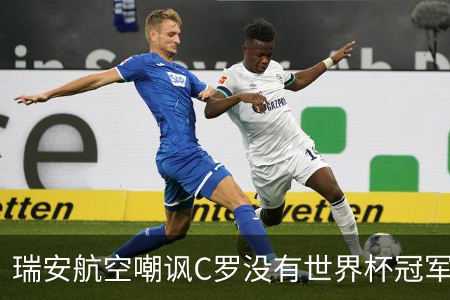 瑞安航空嘲讽C罗没有世界杯冠军