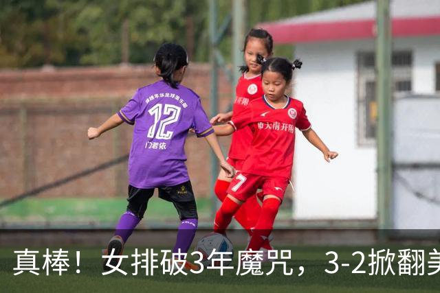 真棒！女排破3年魔咒，3-2掀翻美国后，半决赛斗土耳其有望进决赛