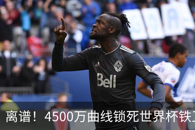 离谱！4500万曲线锁死世界杯铁卫，热刺强硬拦阻，国米这笔交易藏致命条件