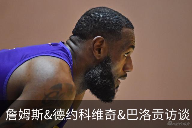詹姆斯&德约科维奇&巴洛贡访谈：从下家选择到世界杯红牌