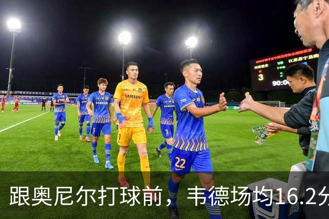 跟奥尼尔打球前，韦德场均16.2分4板4.5助；跟奥尼尔打球后，韦德数据如何？