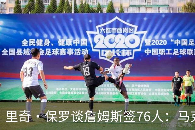 里奇·保罗谈詹姆斯签76人：马克西是最大受益者，再是埃奇科姆