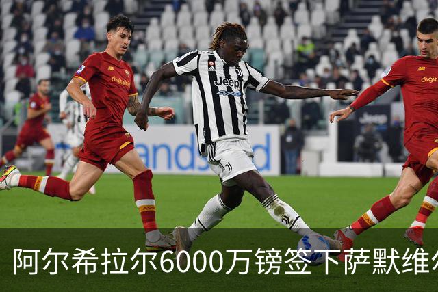 阿尔希拉尔6000万镑签下萨默维尔，西汉姆降级却获队史第三高转会费