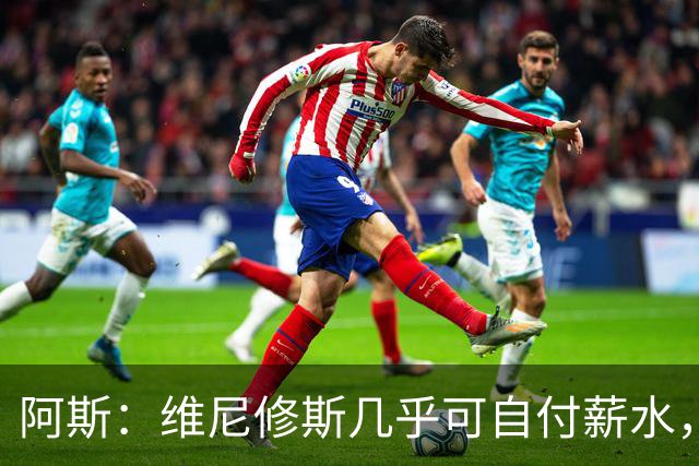 阿斯：维尼修斯几乎可自付薪水，赞助商仅次内马尔
