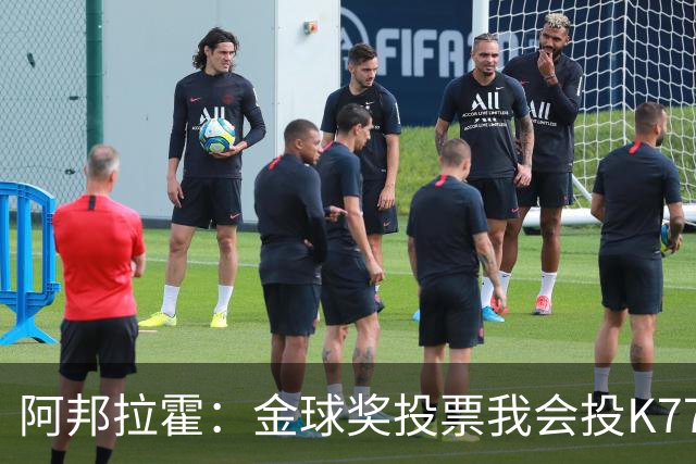 阿邦拉霍：金球奖投票我会投K77，他是让我最享受比赛过程的球员