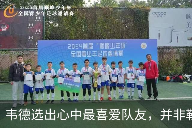 韦德选出心中最喜爱队友，并非勒布朗・詹姆斯
