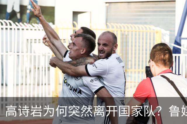 高诗岩为何突然离开国家队？鲁媒说出答案，不是能力不行，好扎心