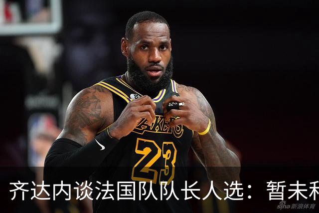 齐达内谈法国队队长人选：暂未和姆巴佩沟通，目前对他来说最重要的是好好休息