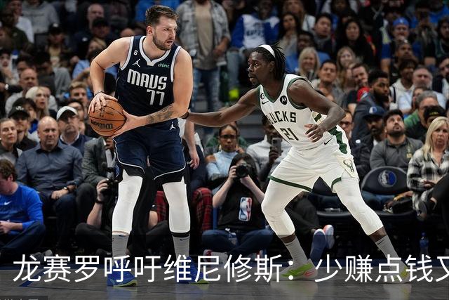 龙赛罗呼吁维尼修斯：少赚点钱又能怎？留下吧！你有可能拿金球呢