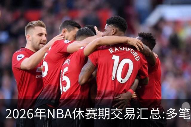 2026年NBA休赛期交易汇总:多笔史诗级球星互换