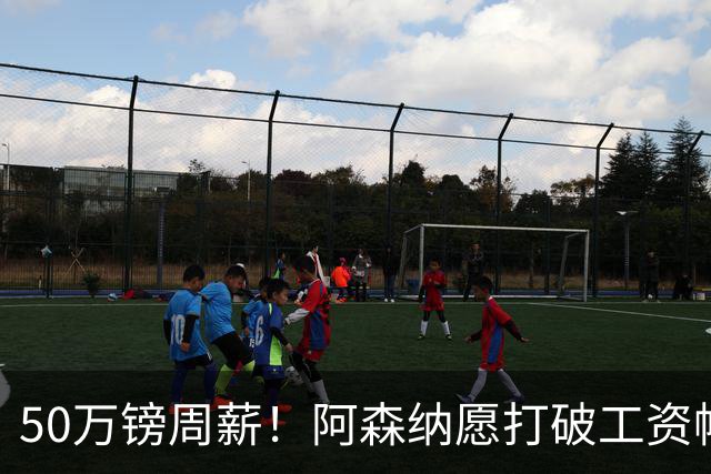 50万镑周薪！阿森纳愿打破工资帽签维尼修斯，1.03亿挖角巴黎边锋